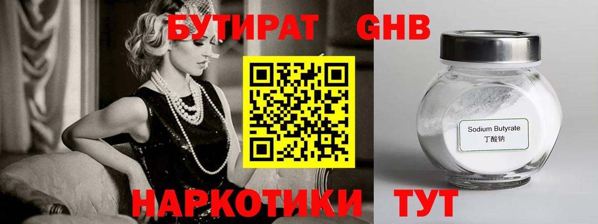 БУТИРАТ жидкий экстази Шадринск
