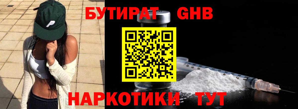 БУТИРАТ оксибутират  Вход с VPN  Шадринск 